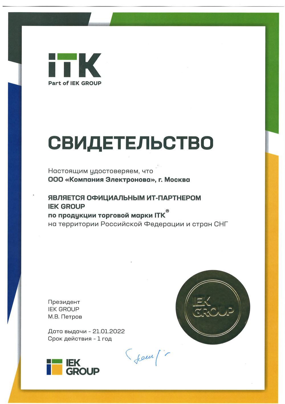 Электронова официальный партнер ITK